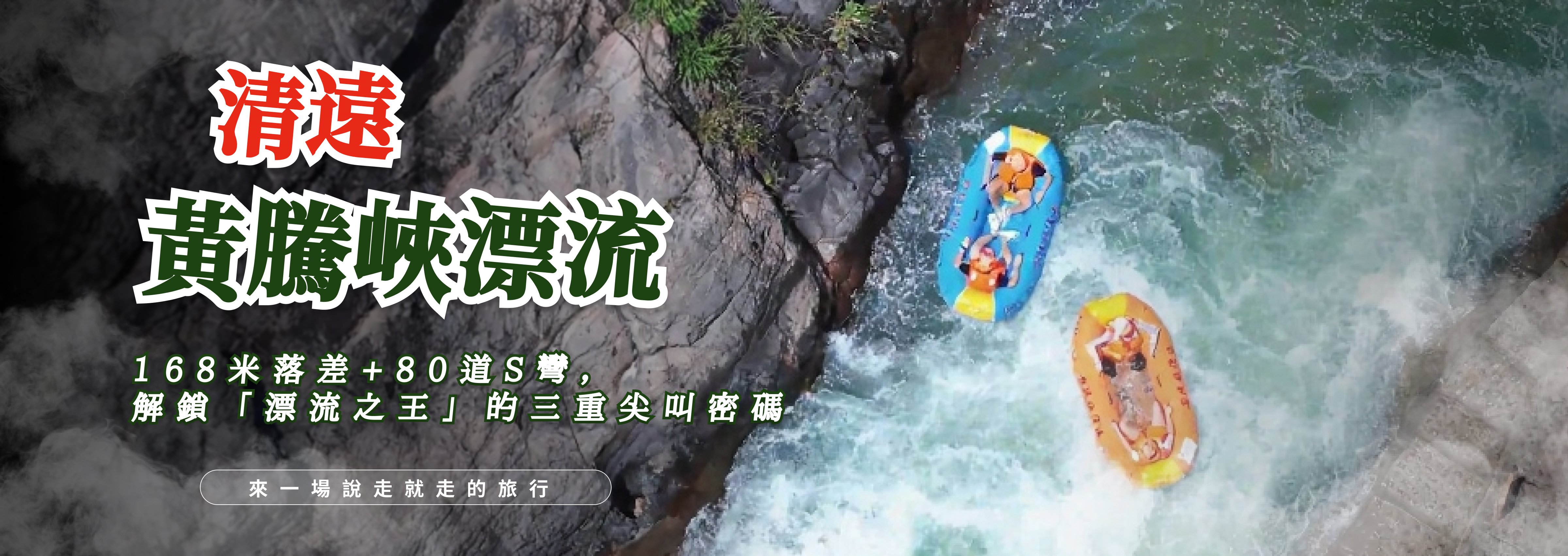 夏日避暑——清遠黃騰峽漂流
