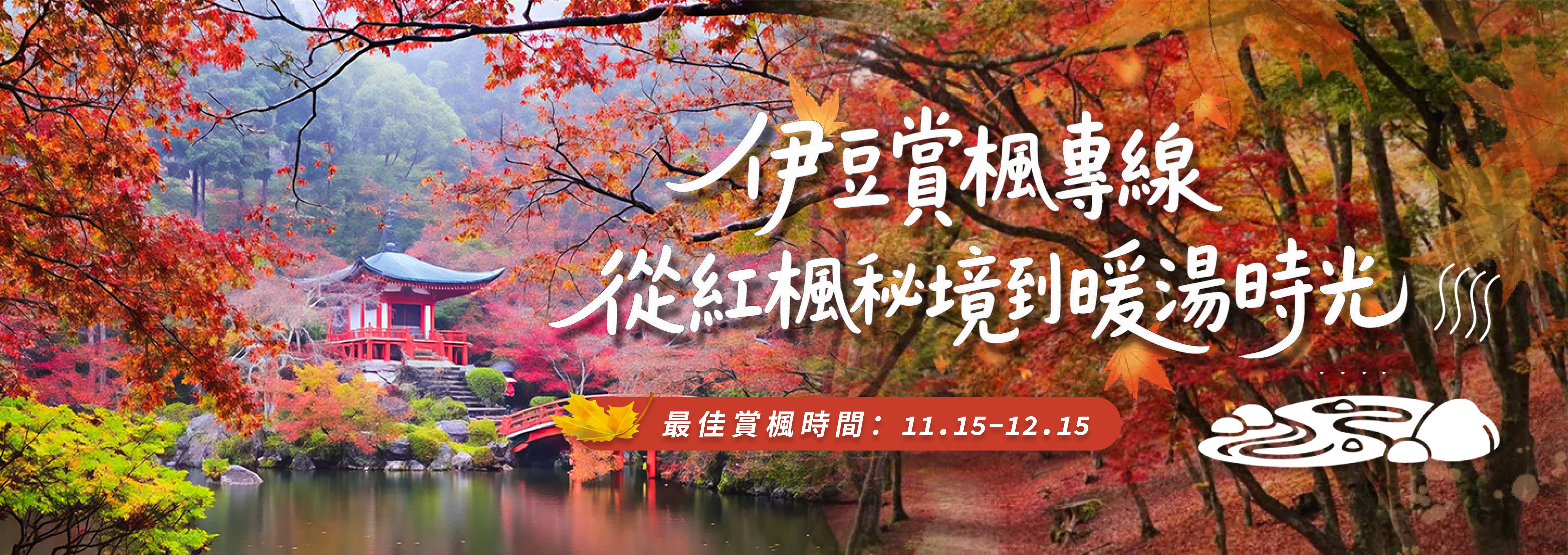 東京出發 | 伊豆熱海修善寺溫泉賞楓聖地巡遊（每日發團，4人成行）
