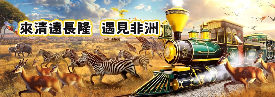 清遠長隆森林王國.jpg