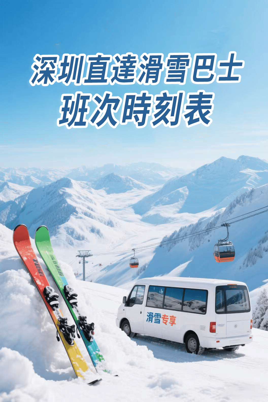 永東巴士深圳灣口岸到深圳前海華發冰雪世界車票時刻表