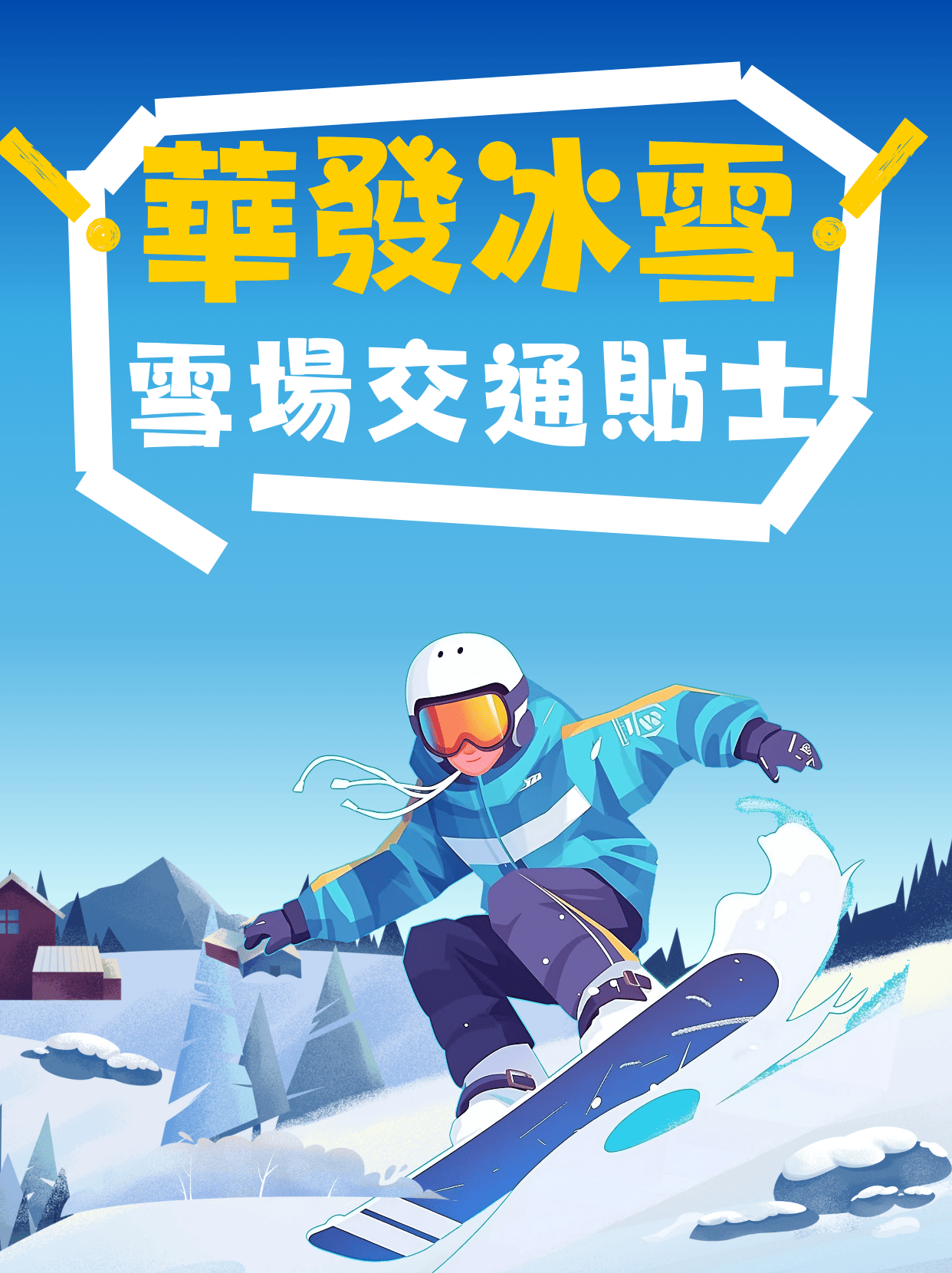 深圳前海華發冰雪世界地址、交通方式、雪場資訊大匯總