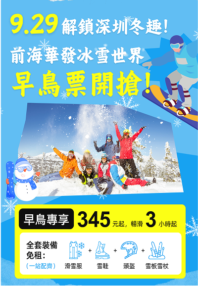 深圳前海華發冰雪世界門票早鳥票預訂|Hopetrip享優惠,全球最大室內滑雪場暢玩攻略