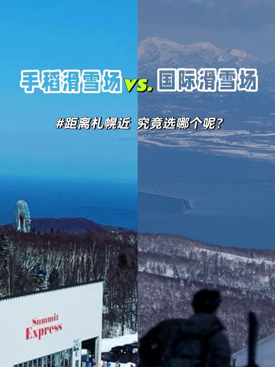 北海道滑雪 住札幌 去手稻还是国际？ 好纠结_1_粉雪·SkiPanda_来自小红书网页版_副本.jpg