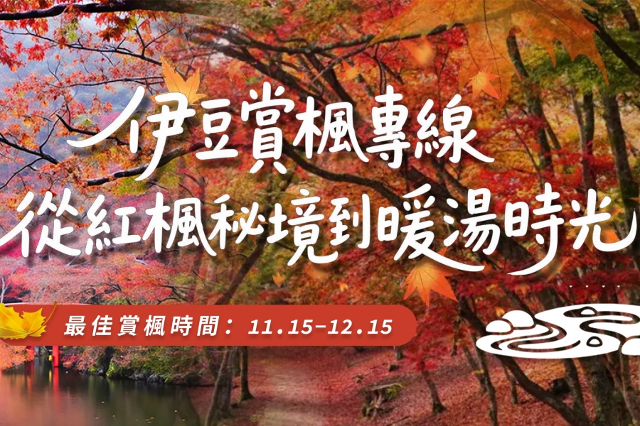 202511051017-6208928769.jpg 伊豆首图 (1).jpg