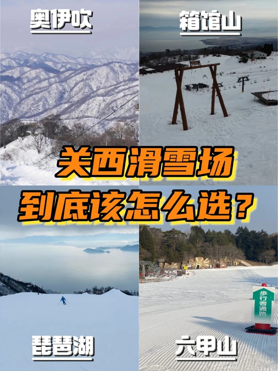 关西滑雪场到底该怎么选？点开我来告诉你_1_甜面酱在日本滑雪_来自小红书网页版.jpg