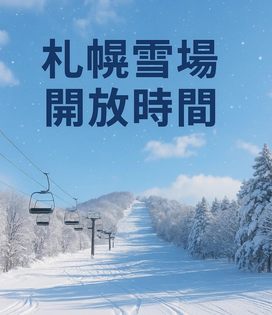 ❄️札幌附近滑雪場 2025預計開放時程❄️_1_彭國良 Henrypeng_来自小红书网页版.jpg