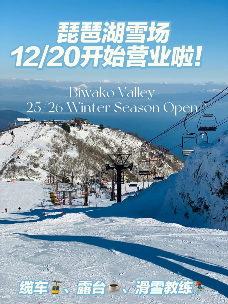 12_20琵琶湖雪场正式营业啦！来看怎么玩_1_甜面酱在日本滑雪_来自小红书网页版.jpg