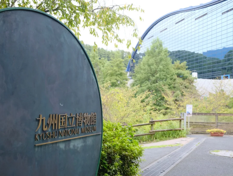 202511251150-1993115717.png 九州国立博物馆.png