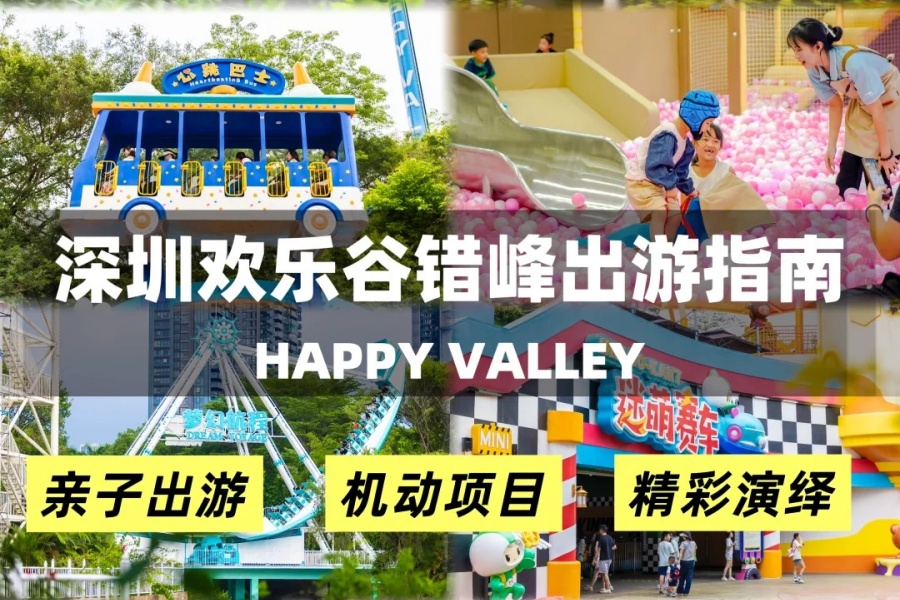 202511251343-4537812804.jpg 错峰畅玩指南_这份「反向操作」攻略请收好!_1_深圳欢乐谷_来自小红书网页版 (1).jpg