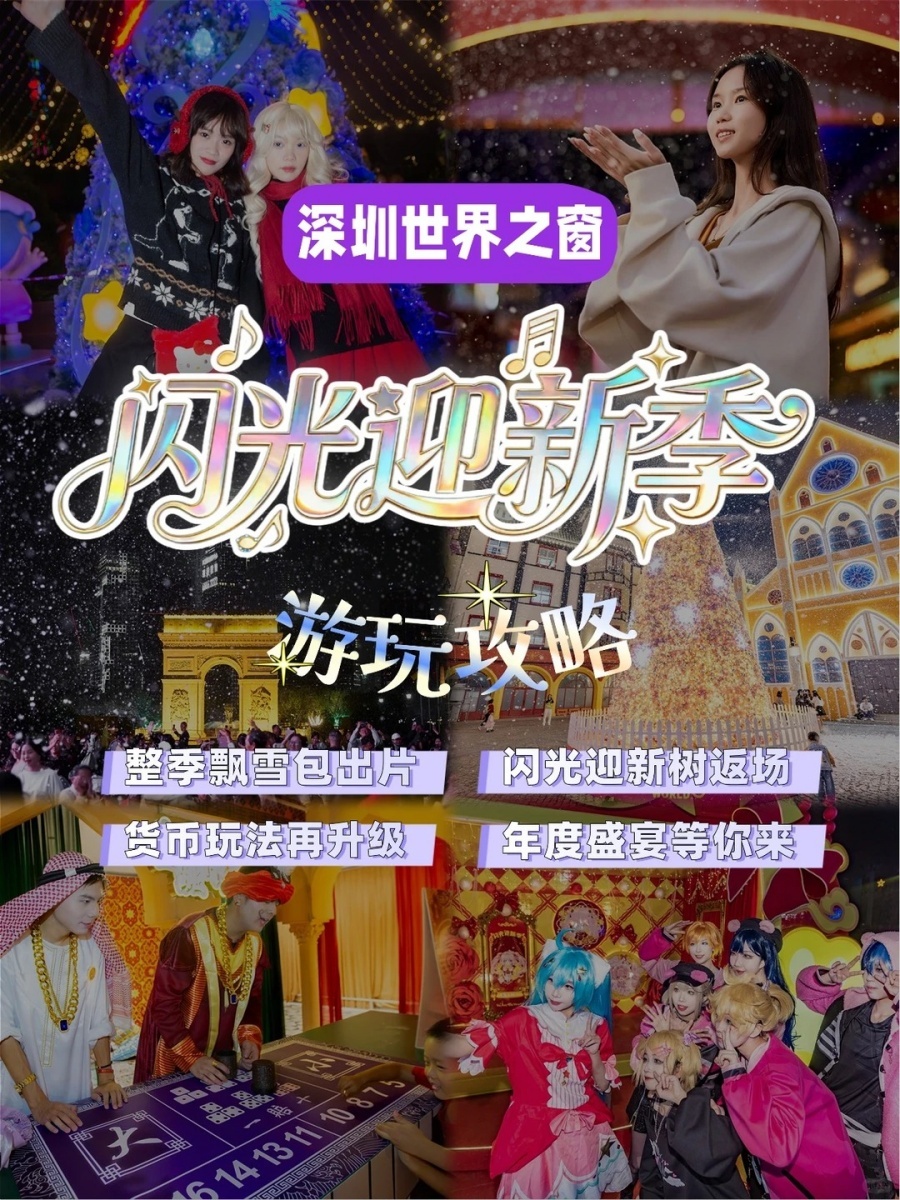202511251406-5715053776.jpg 闪光迎新季|深圳整季飘雪?年末仪式感必须有_1_深圳世界之窗_来自小红书网页版.jpg