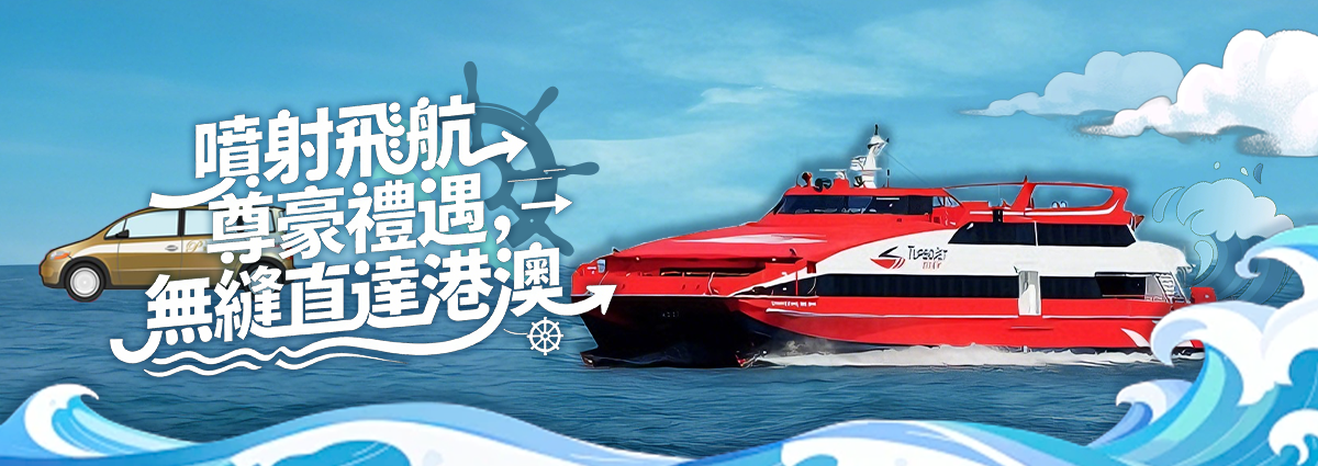 噴射飛航尊豪禮遇