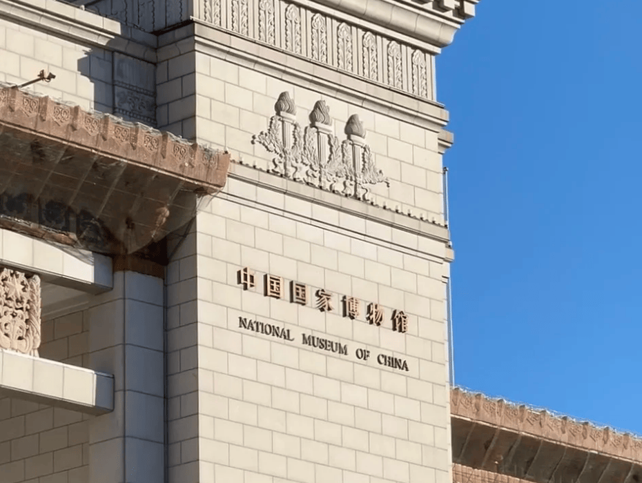 202511281151-8021498956.png 國家博物館.png