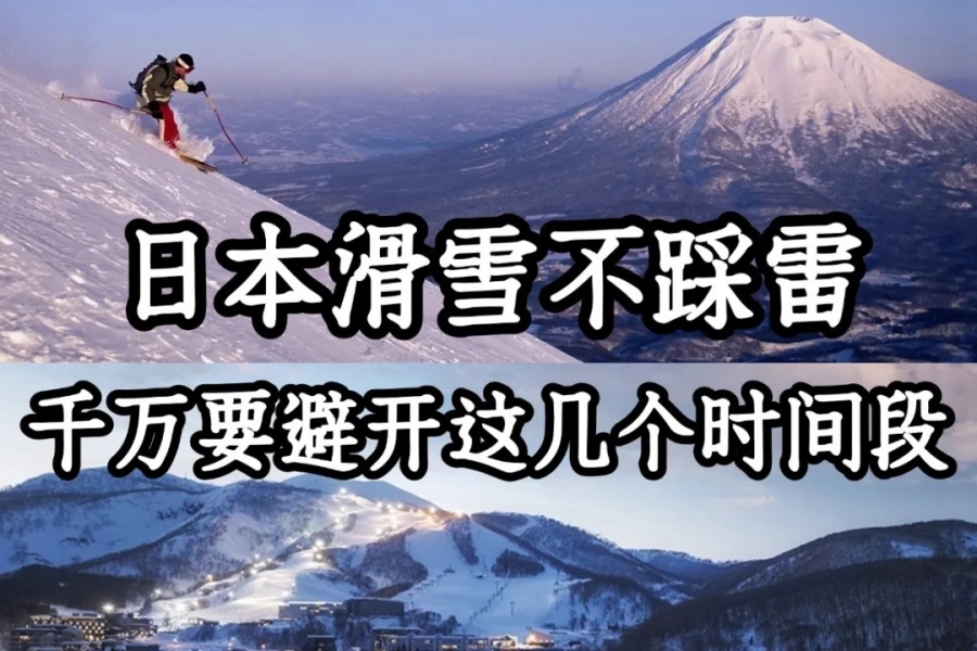 202512011456-5094864849.jpg 挑个好时间去日本滑雪,酒店房价便宜一半!_1_滑哪雪途酒店精选_来自小红书网页版 (1).jpg