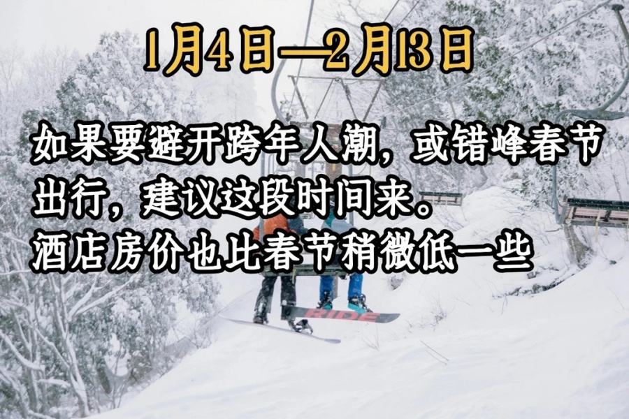 202512011457-8225769337.jpg 挑个好时间去日本滑雪,酒店房价便宜一半!_3_滑哪雪途酒店精选_来自小红书网页版.jpg