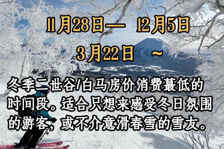 202512011458-8333526516.jpg 挑个好时间去日本滑雪,酒店房价便宜一半!_5_滑哪雪途酒店精选_来自小红书网页版 (1).jpg