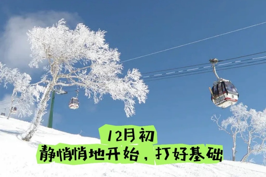 202512011507-7592420564.jpg 北海道二世古最佳游玩与滑雪时间!早知道_2_SkiKeep北海道滑雪_来自小红书网页版.jpg