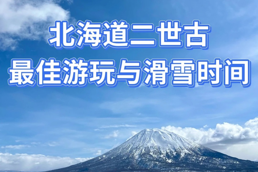 202512011507-8899597487.jpg 北海道二世古最佳游玩与滑雪时间!早知道_1_SkiKeep北海道滑雪_来自小红书网页版.jpg