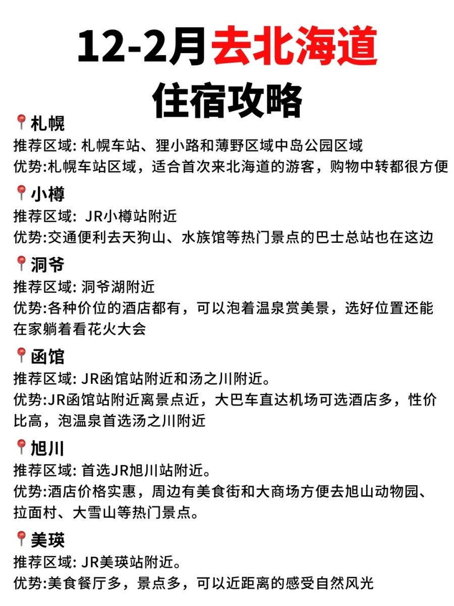 202512150950-1538820792.jpg 12-2月来北海道,这几个景点劝你谨慎去❗️_5_卜卜的旅行日记_来自小红书网页版.jpg