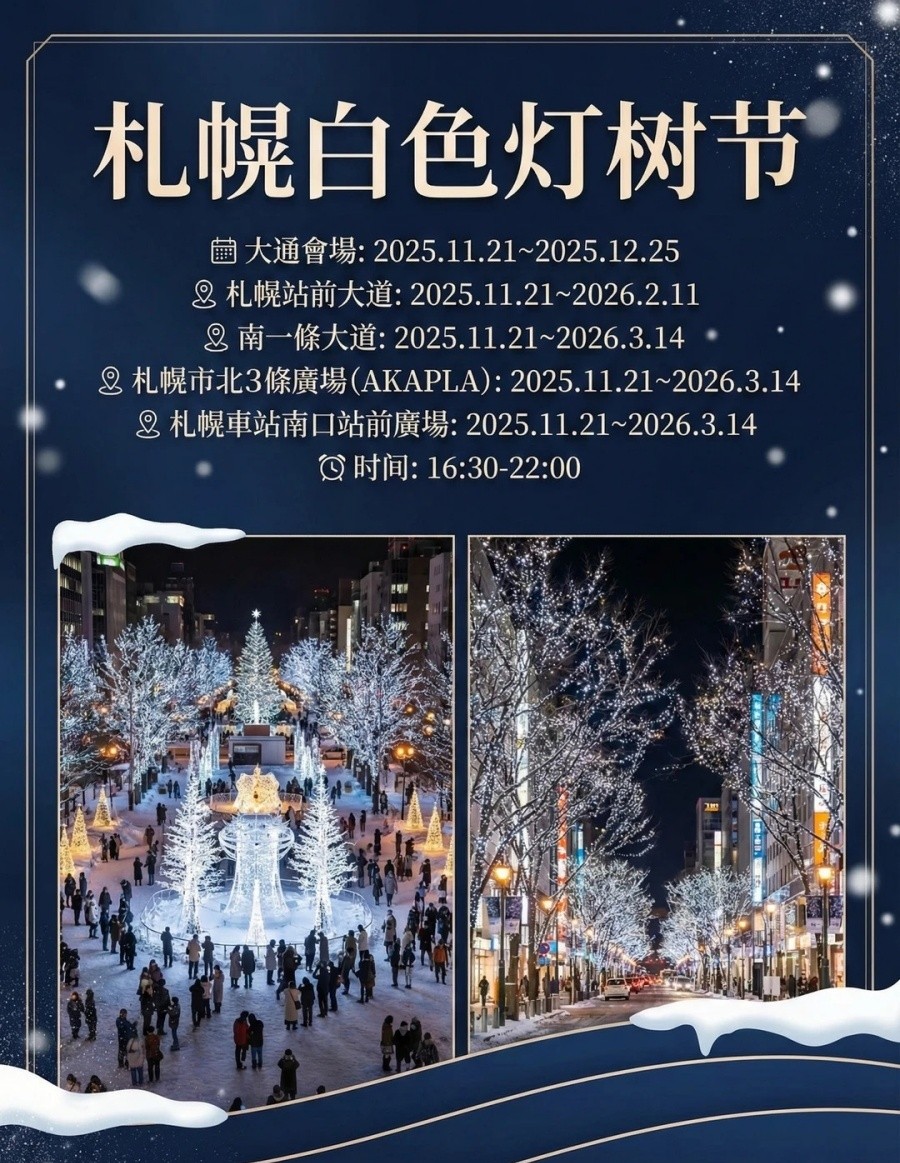 别跑空！25-26北海道雪灯祭时间表🗓️_2_长江假日国旅_日本旅游定制_来自小红书网页版.jpg