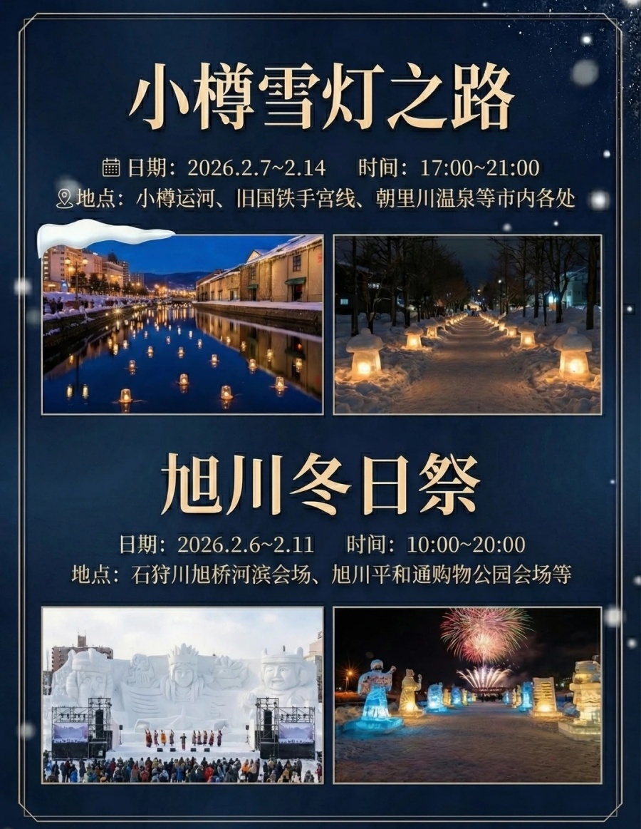 别跑空！25-26北海道雪灯祭时间表🗓️_4_长江假日国旅_日本旅游定制_来自小红书网页版.jpg