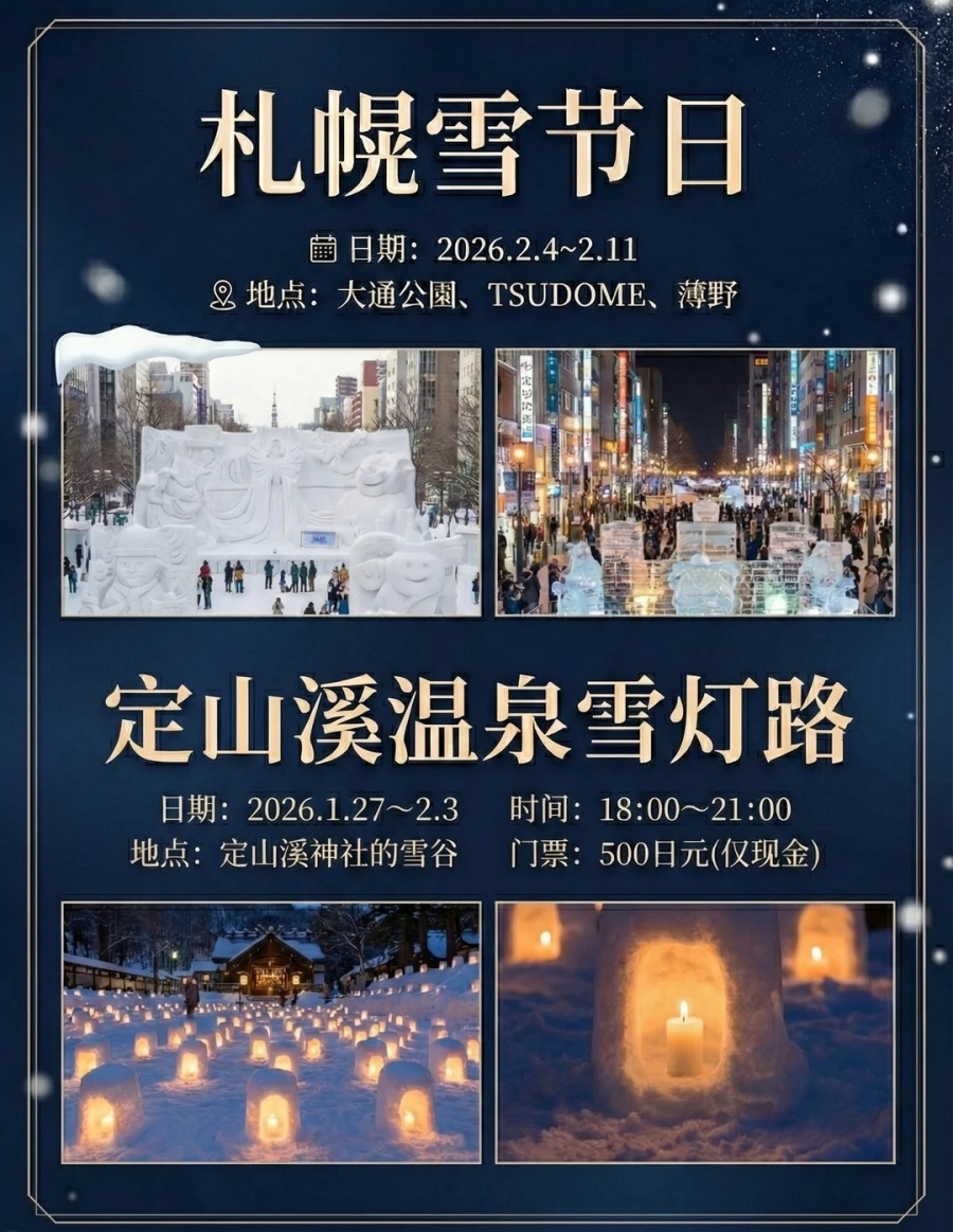 别跑空！25-26北海道雪灯祭时间表🗓️_3_长江假日国旅_日本旅游定制_来自小红书网页版.jpg