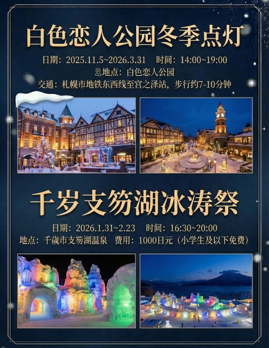 别跑空！25-26北海道雪灯祭时间表🗓️_6_长江假日国旅_日本旅游定制_来自小红书网页版.jpg