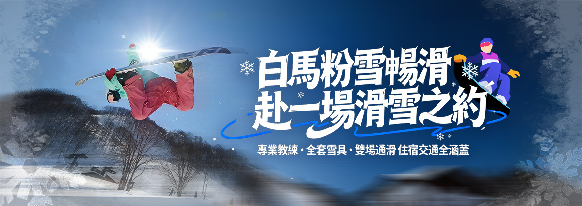 日本白馬五龍 & 47滑雪場