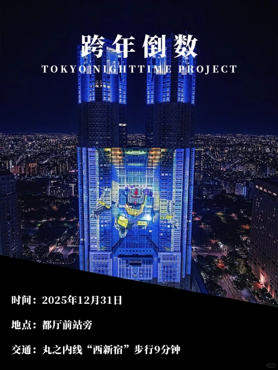 2026东京跨年去哪玩？我只建议这几个地方！_4_樱花物语_来自小红书网页版.jpg