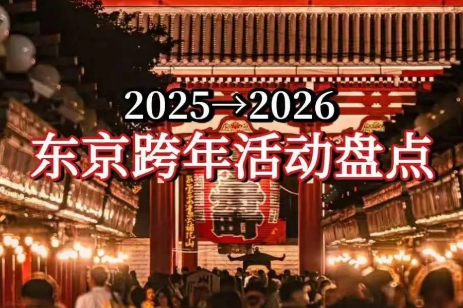 2026东京跨年去哪玩？我只建议这几个地方！_1_樱花物语_来自小红书网页版 (1).jpg