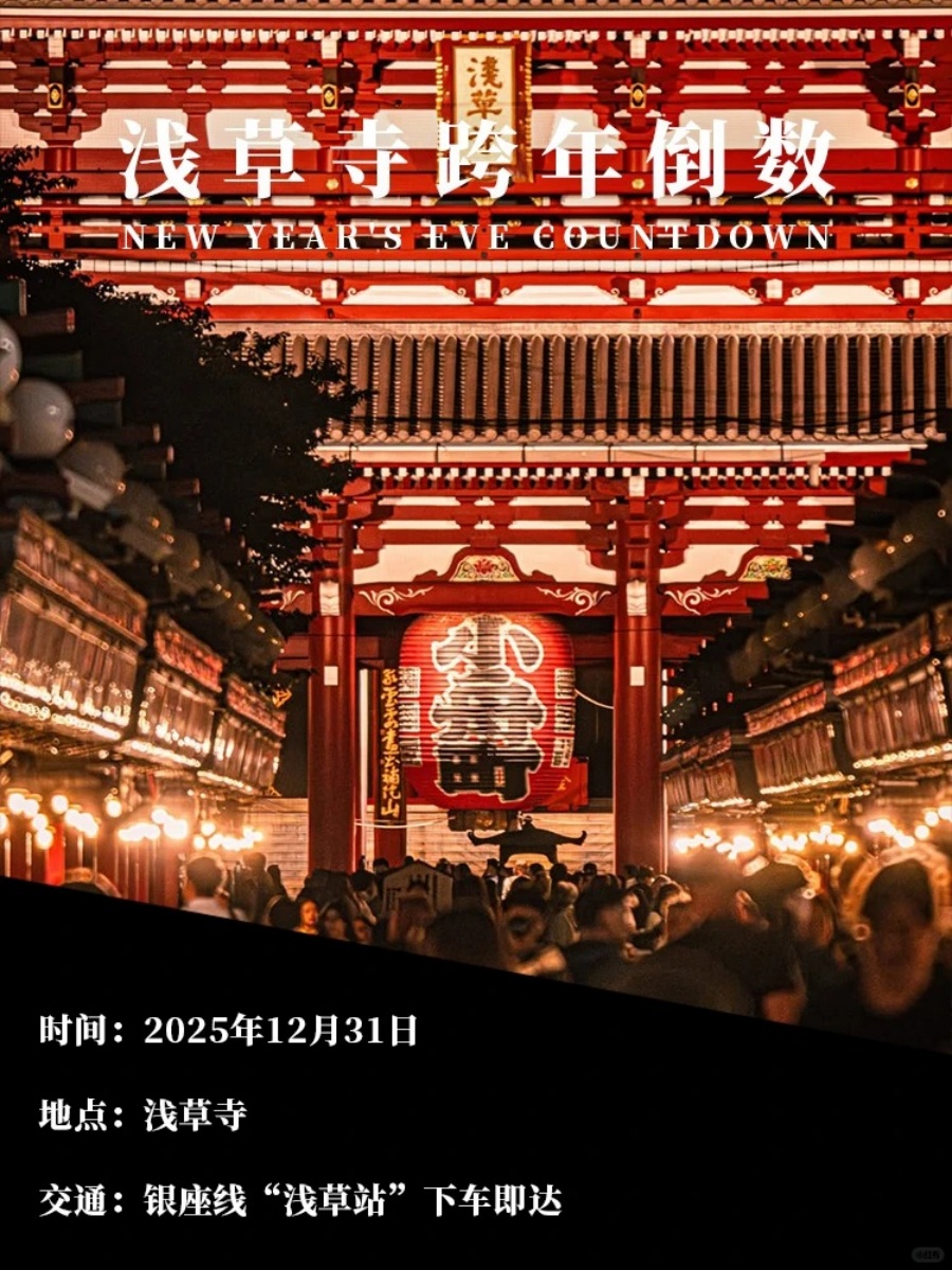 2026东京跨年去哪玩？我只建议这几个地方！_3_樱花物语_来自小红书网页版.jpg