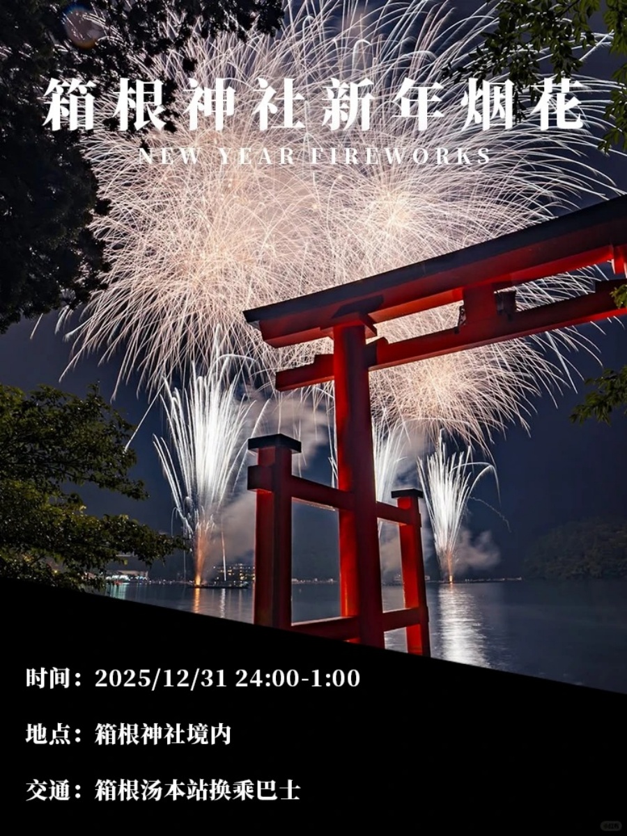 2026东京跨年去哪玩？我只建议这几个地方！_6_樱花物语_来自小红书网页版.jpg
