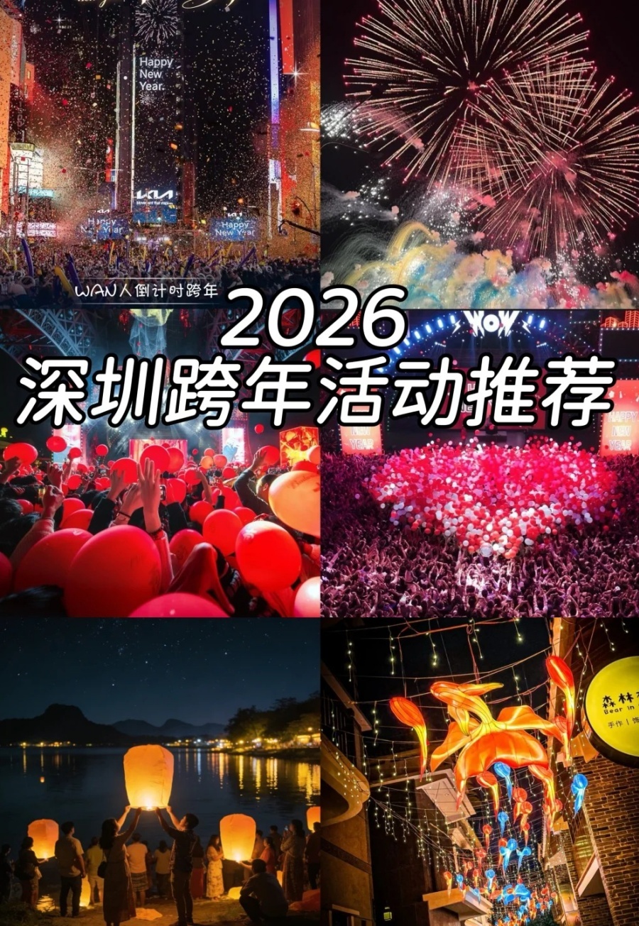 2026深圳跨年活动推荐！烟花、气球雨、倒计时_1_乐活深圳_来自小红书网页版.jpg