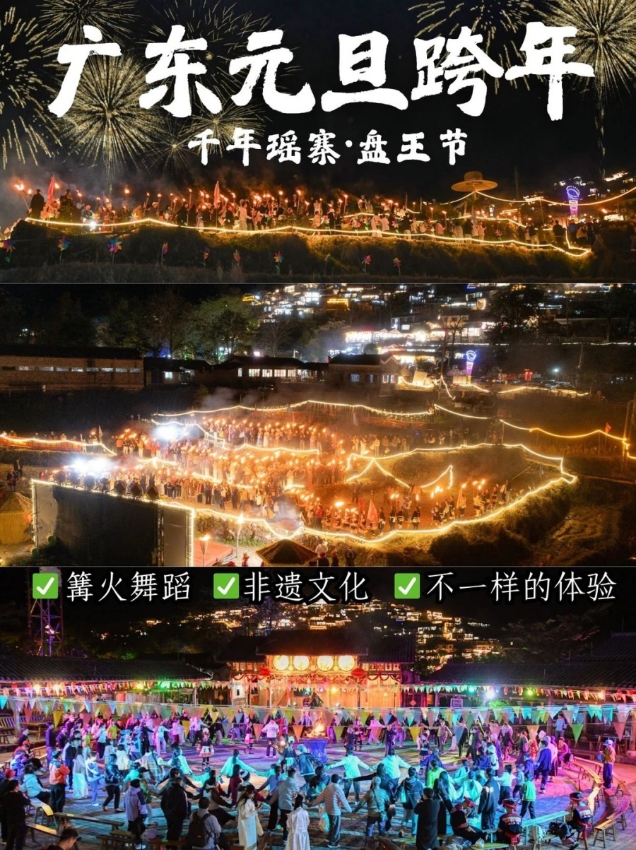 广东跨年就去这里❗❗非遗篝火庆典狂欢_1_千年瑶寨_来自小红书网页版.jpg