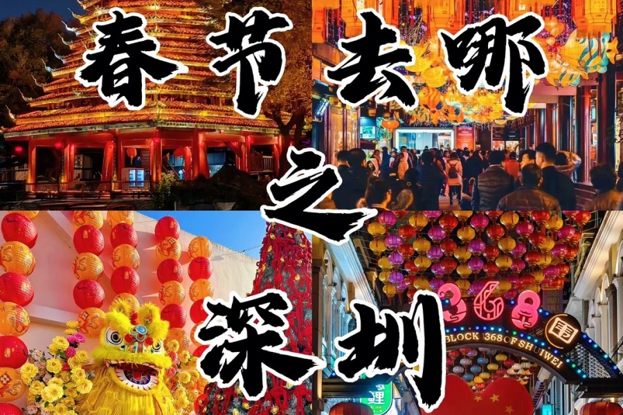 深圳春节City_walk游玩攻略💯不踩雷🔥_1_耶耶旅行记_来自小红书网页版 (2)_1.jpg