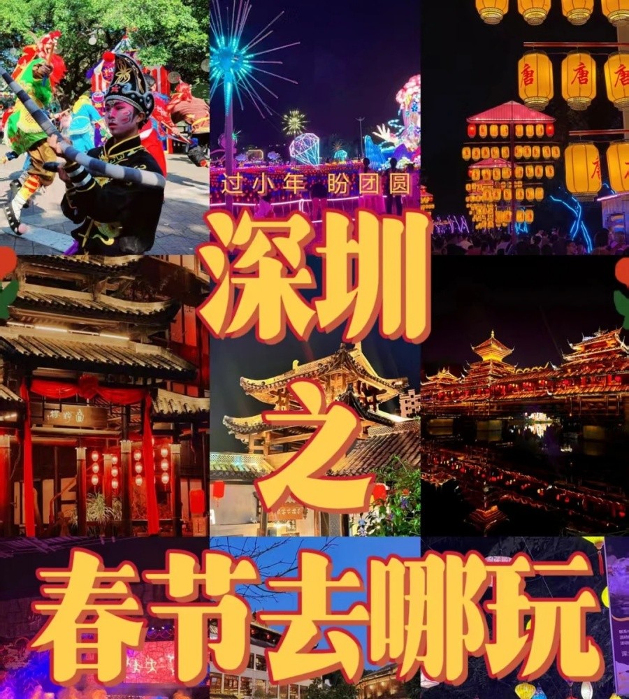深圳春节去哪玩？超全的旅游攻略来啦❗️_1_一只小团子🍓_来自小红书网页版.jpg