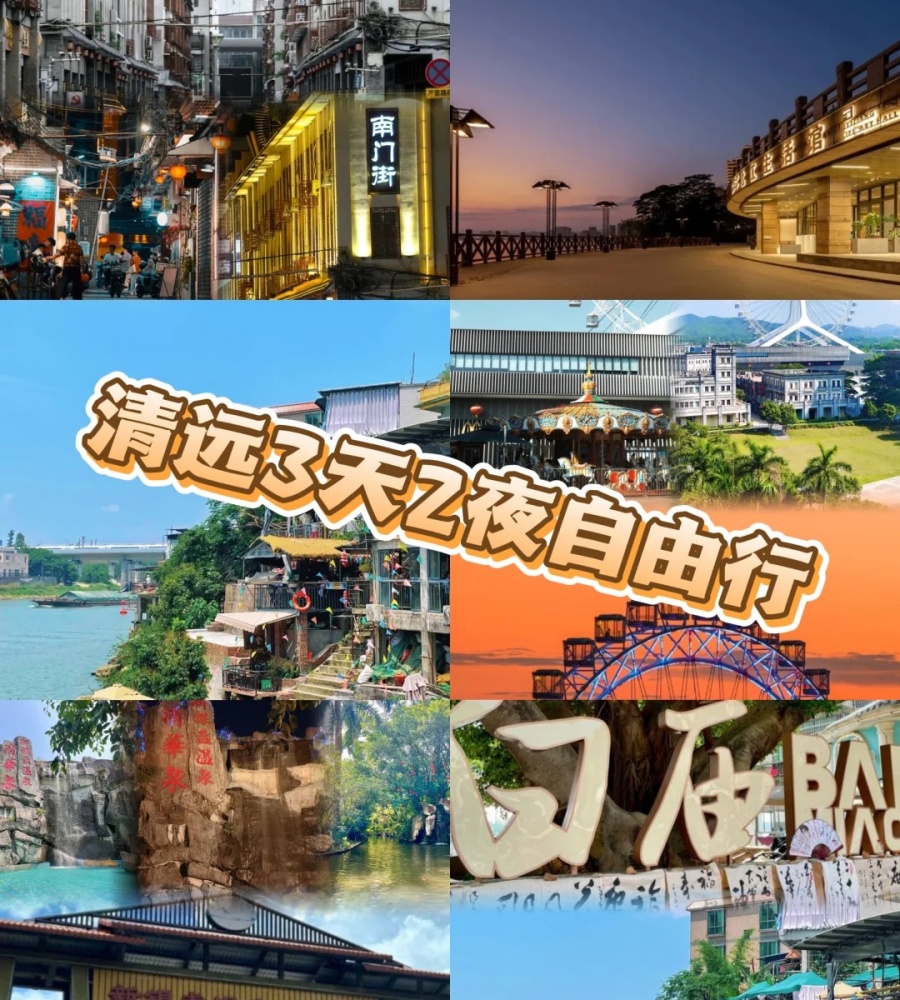 202512301046-5536257201.jpg 清远3天2夜自由行|漂流温泉老广味全拿捏✨_1_momo_来自小红书网页版.jpg