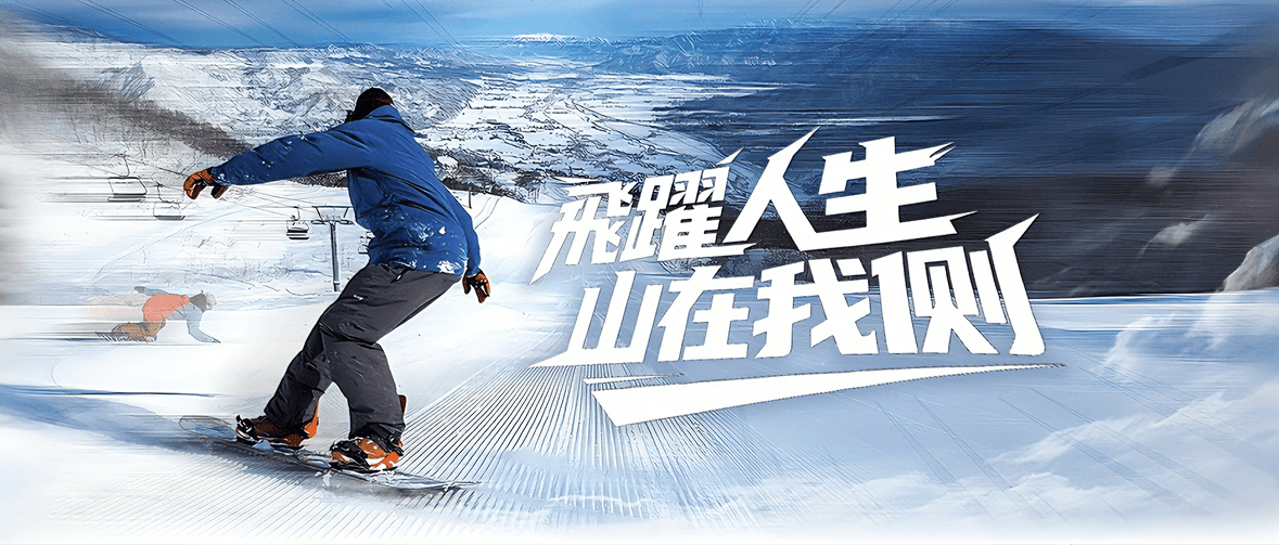 日韓滑雪主题图片