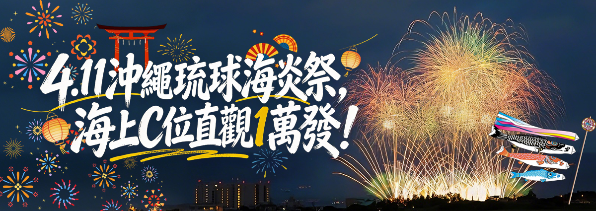 2026沖繩琉球海炎祭-海上煙火船・拚船/包船