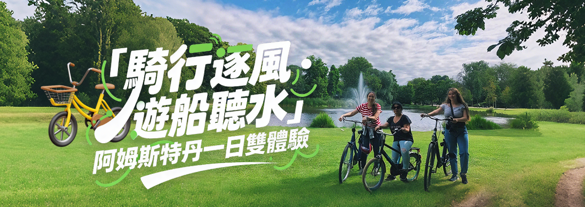 阿姆斯特丹一日雙體驗
