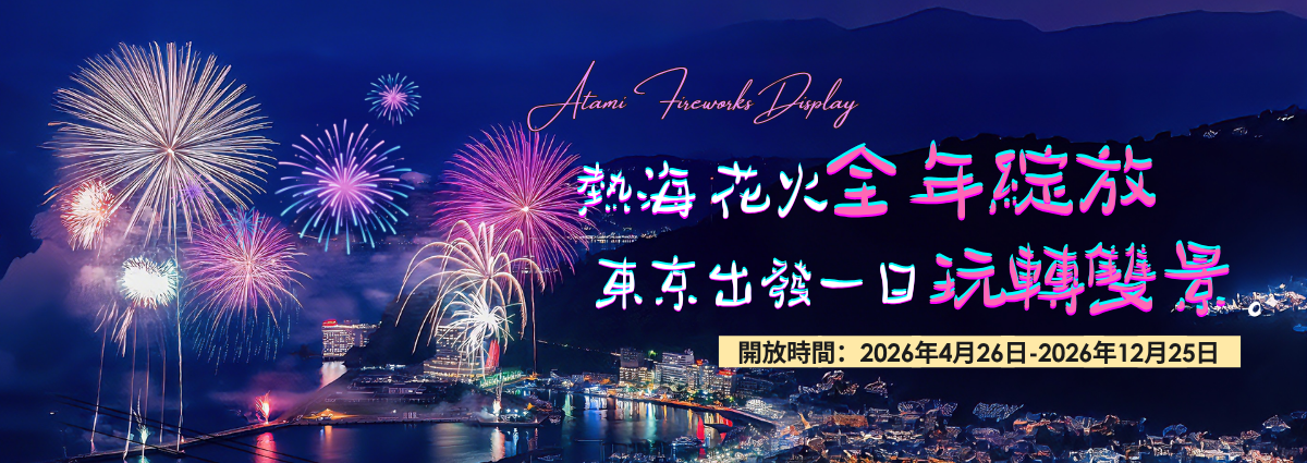 熱海鎌倉/熱海箱根花火大會一日遊