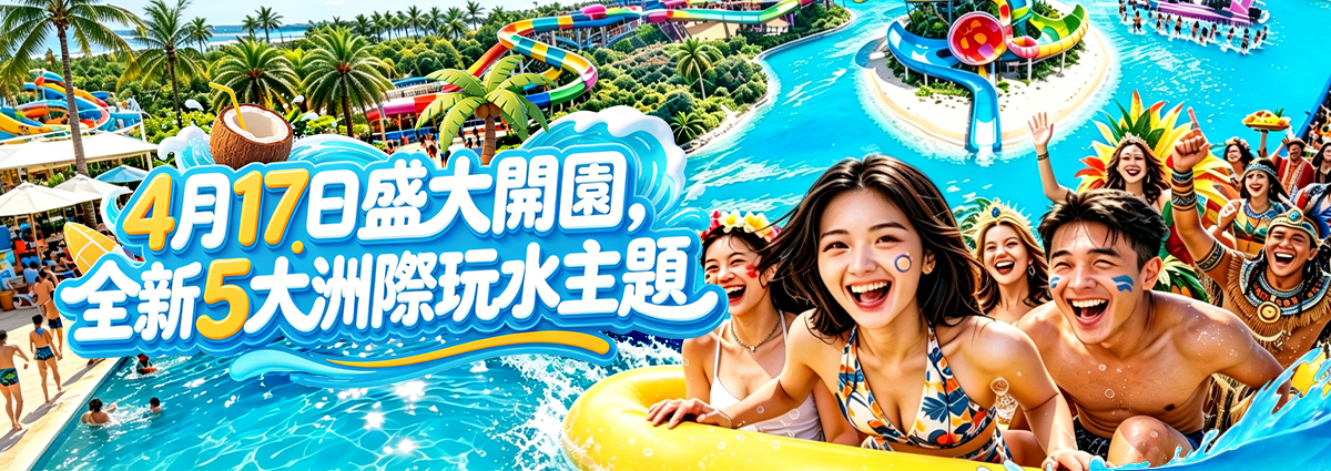 廣州長隆水上樂園