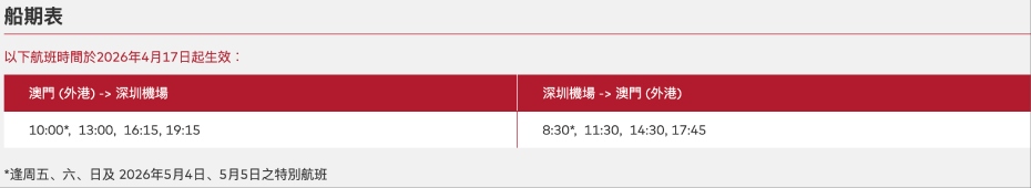 深圳機場碼頭到澳門外港碼頭船票班次.jpg