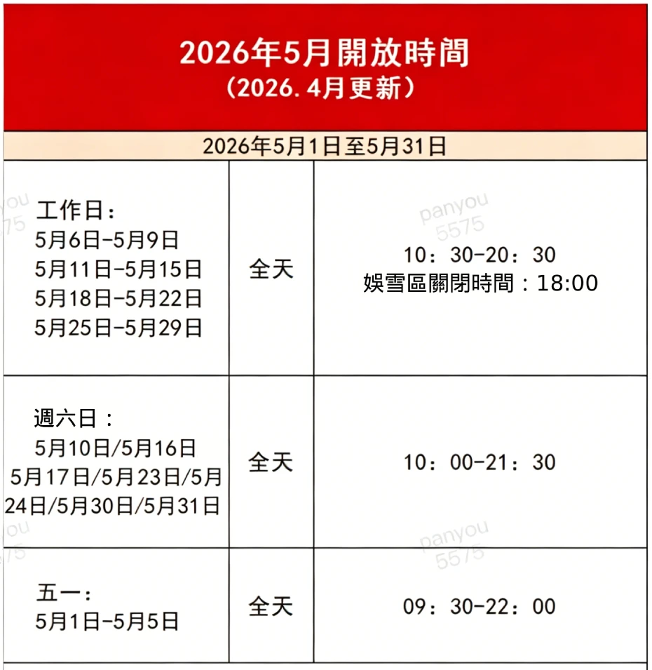 廣州融創雪世界5月時間表.webp