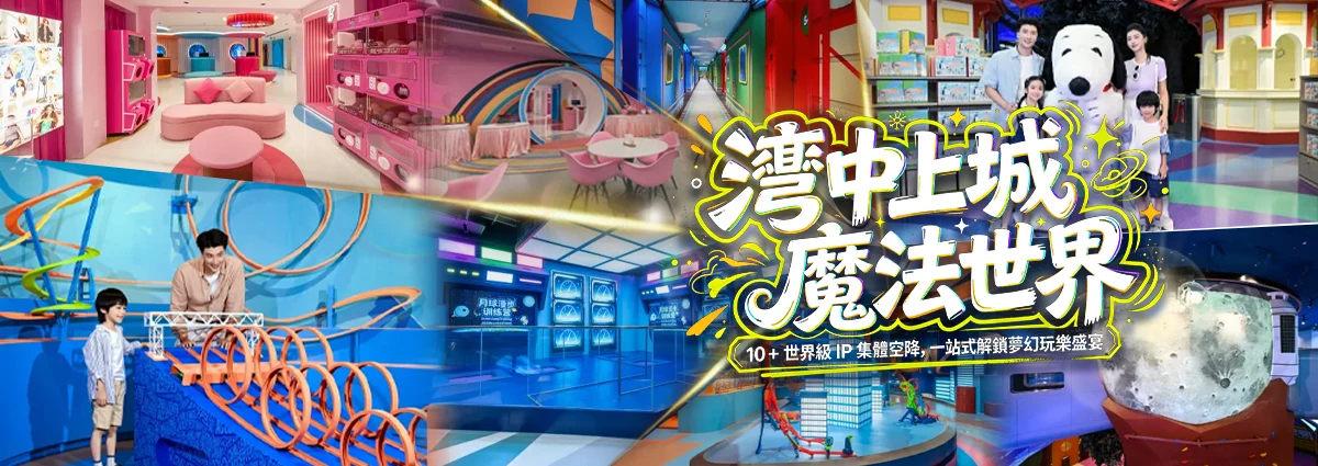 美泰童玩世界酒店(灣中上城·魔法世界店)