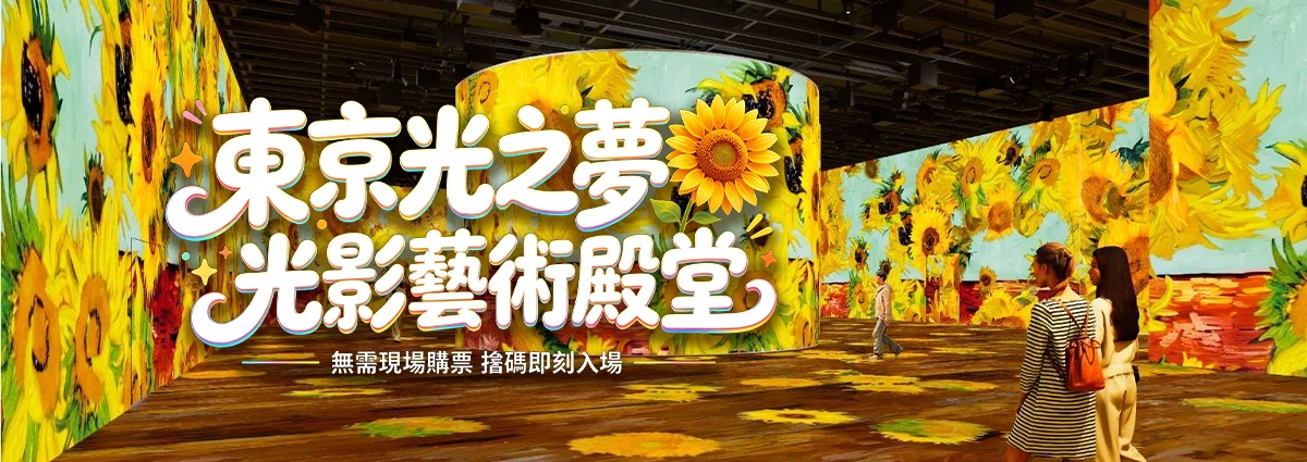 東京RÊVE DES LUMIÈRES光之夢