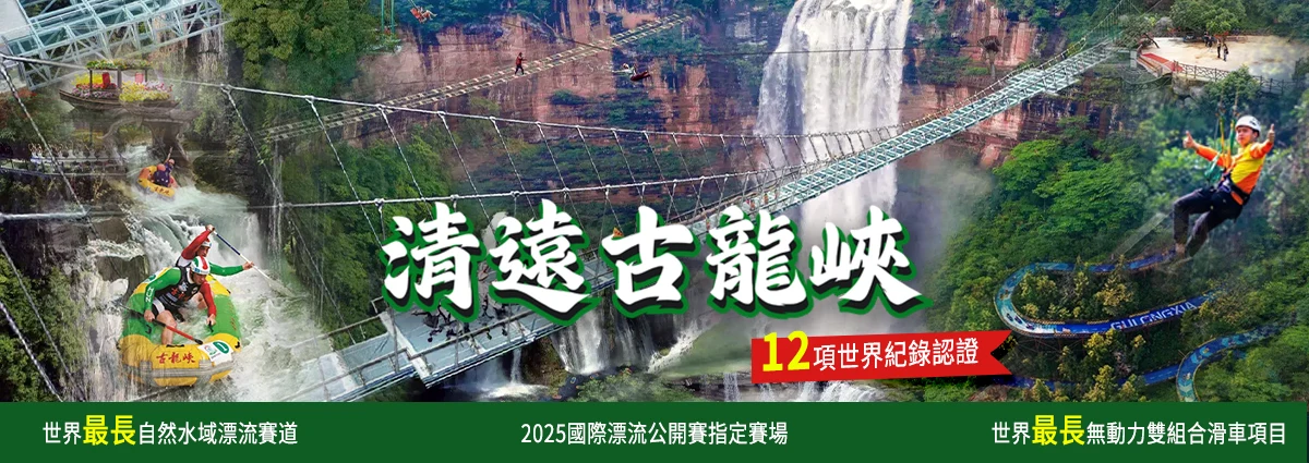 清远古龙峡.png
