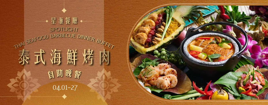 202607211059-6419281891.jpg 泰式海鲜烤肉自助晚餐930.jpg