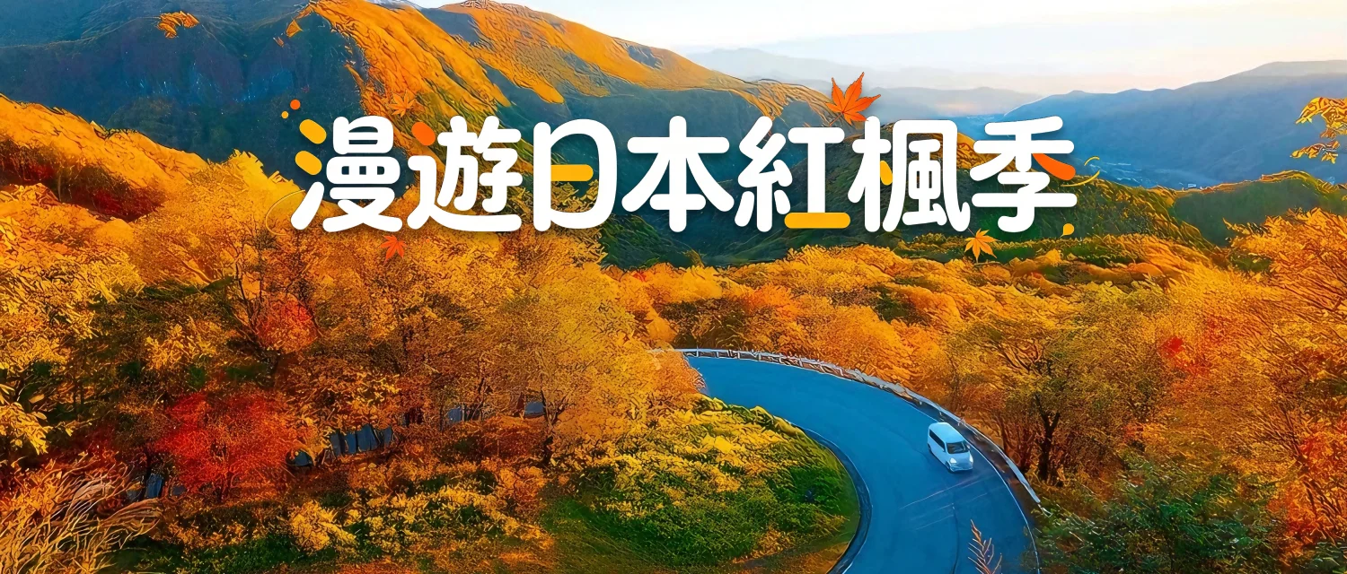 2026漫遊日本紅楓季主题图片