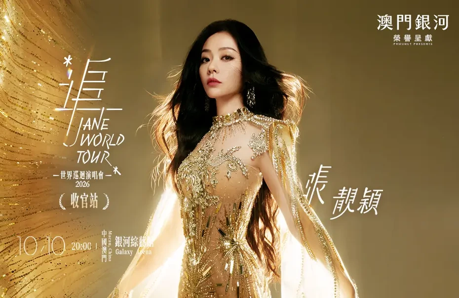 202608111832-9020713395.webp Jane_Zhang_World_Tour_in_Macau_960_623_webp.webp
