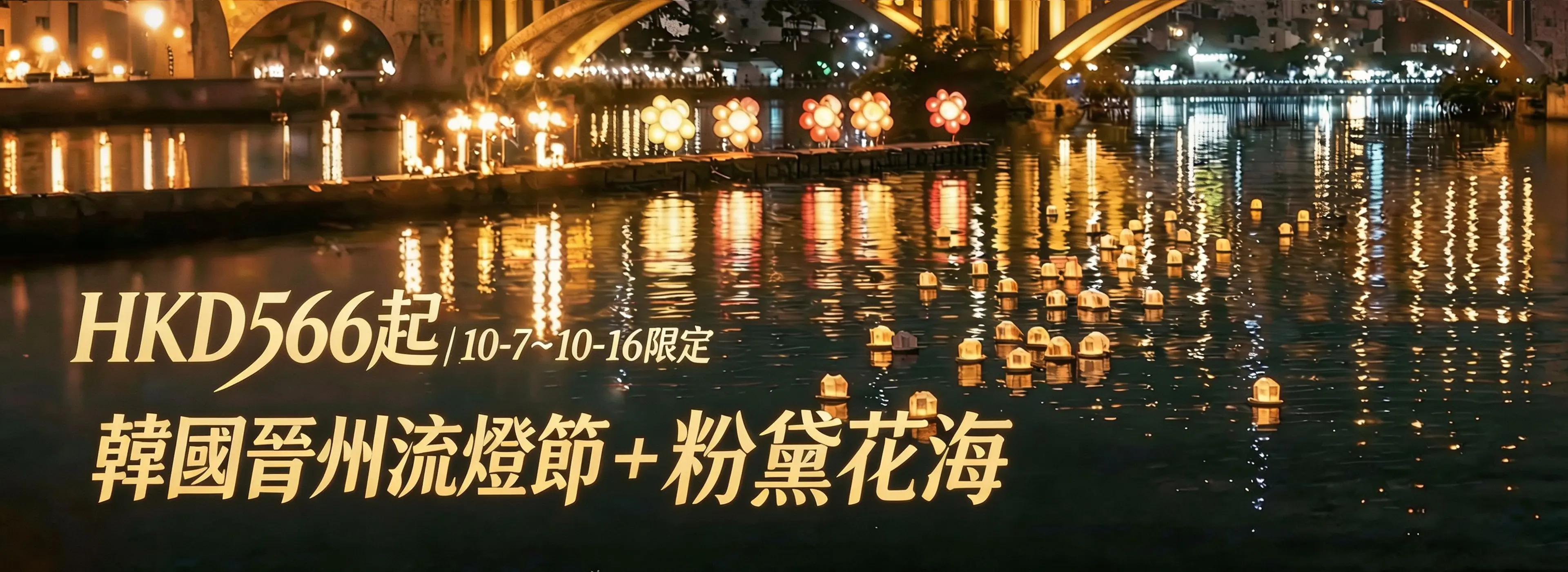 韓國晉州南江流燈節 & 粉黛亂子草花海一日遊